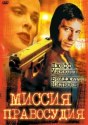 Миссия правосудия