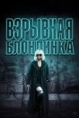 Взрывная блондинка