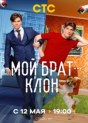 Мой брат - клон