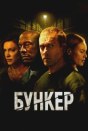 Бункер