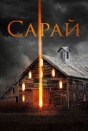 Сарай