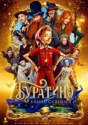 Буратино