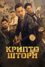 Крипто шторм