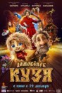 Домовенок Кузя