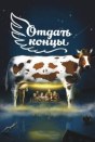 Отдать концы