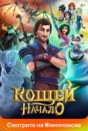 Кощей. Начало