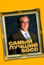 Самый лучший босс