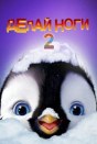 Делай ноги 2