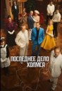 Последнее дело Холмса