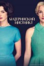 Материнский инстинкт