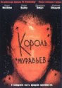 Король муравьев