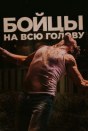 Бойцы на всю голову