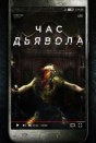 Час дьявола