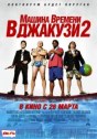 Машина времени в джакузи 2