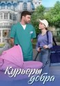 Курьеры добра