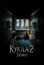 Кукла 2: Брамс