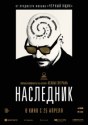 Наследник
