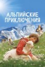 Альпийские приключения