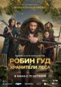Робин Гуд и хранители леса