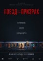 Поезд-призрак