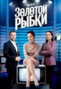 Шоу Золотой рыбки