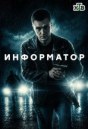 Информатор