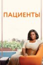 Пациенты