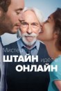 Мистер Штайн идёт в онлайн
