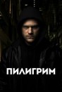 Пилигрим