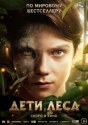 Дети леса