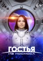 Гостья из космоса