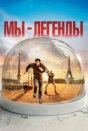 Мы - легенды