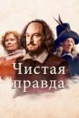 Чистая правда