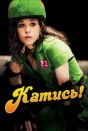Катись!