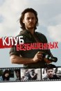 Клуб безбашенных