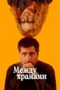 Между храмами