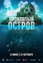 Проклятый остров