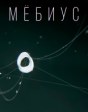 Мёбиус