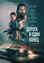Дорога в один конец