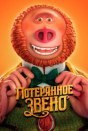 Потерянное звено
