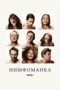 Нимфоманка: Часть 1