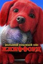 Большой красный пес Клиффорд