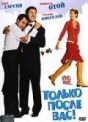 Только после Вас!