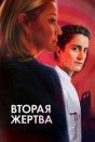 Вторая жертва