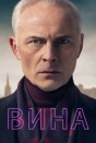 Вина