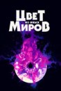 Цвет из иных миров