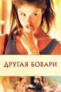 Другая Бовари