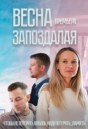 Весна запоздалая