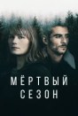 Мертвый сезон