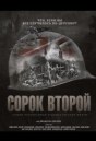 Сорок второй